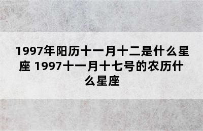 1997年阳历十一月十二是什么星座 1997十一月十七号的农历什么星座